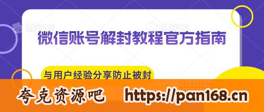 资源《微信账号解封教程官方指南与用户经验分享防止再次被封》的海报