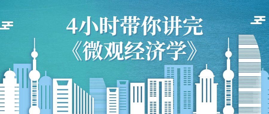 资源《4小时带你讲完《微观经济学》》的海报