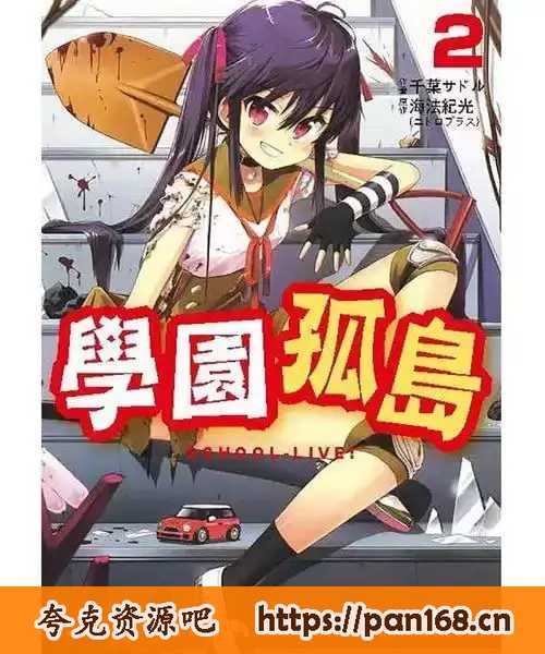 资源《《学园孤岛》漫画 12卷全[mobi]》的海报