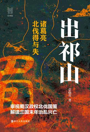 资源《出祁山：诸葛亮北伐得与失 [﻿历史传记] [pdf+全格式]》的海报