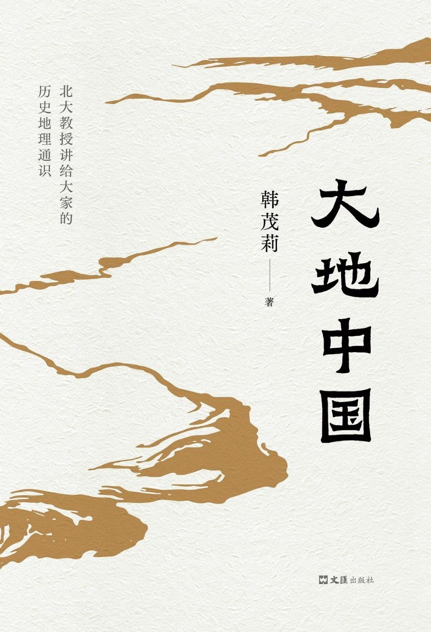 资源《《大地中国》北大教授讲给大家的历史地理通识[epub]》的海报