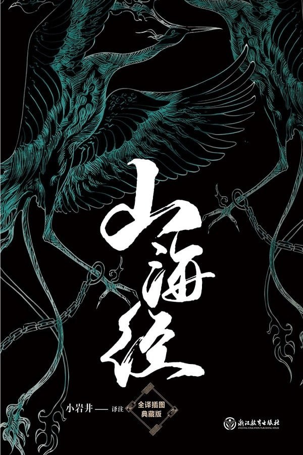 资源《山海经(全译插图典藏版) 》的海报