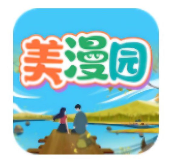 资源《美漫园 - 看漫画神器》的海报