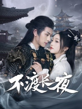 资源《不渡长夜》的海报