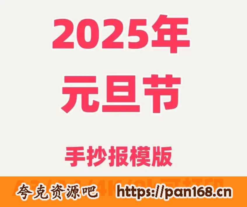 资源《2025年元旦手抄报模板合集》的海报