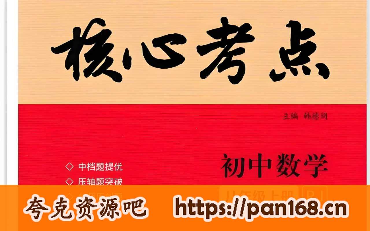 资源《名校学典·专题突破系列《初中数学核心考点（2023版-2025版）》》的海报