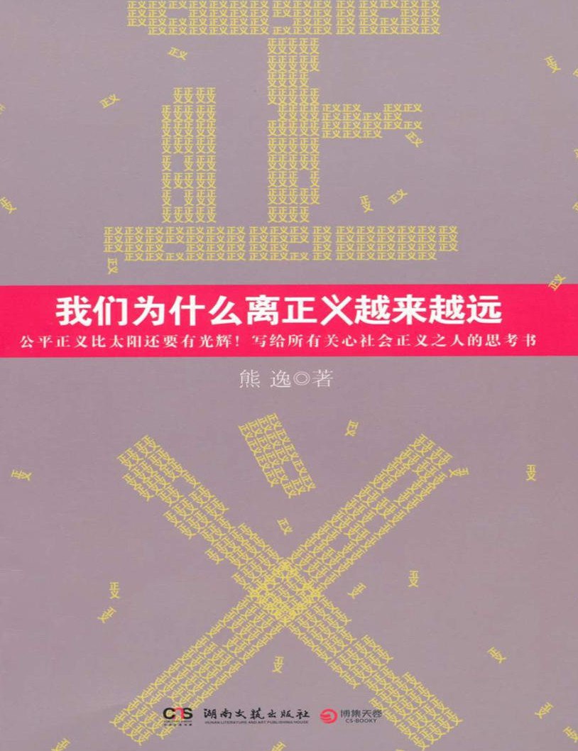 资源《《我们为什么离正义越来越远》(哲学)[PDF+EPUB]》的海报