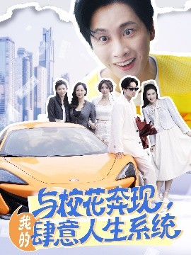 资源《与校花奔现，我的肆意人生系统》的海报