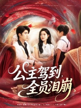 资源《公主驾到，全员泪崩》的海报