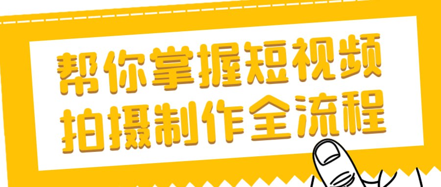 资源《帮你掌握短视频拍摄制作全流程》的海报