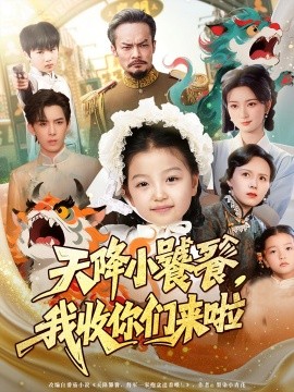 资源《天降小饕餮，我收你们来啦》的海报