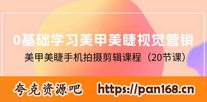 资源《0基础学习美甲美睫视觉营销，美甲美睫手机拍摄剪辑课程（20节课）》的海报