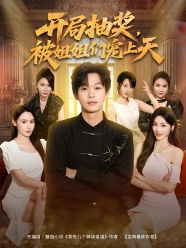 资源《开局抽奖，被姐姐们宠上天》的海报