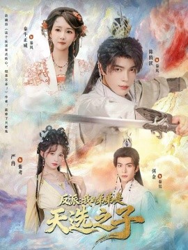 反派：我的弟弟是天选之子