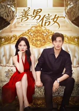 资源《善男信女》的海报