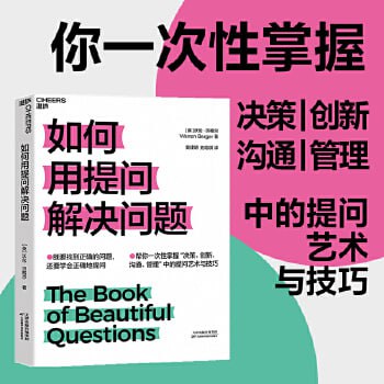 资源《《如何用提问解决问题》 既要找到正确的问题，还要学会正确地提问！》的海报