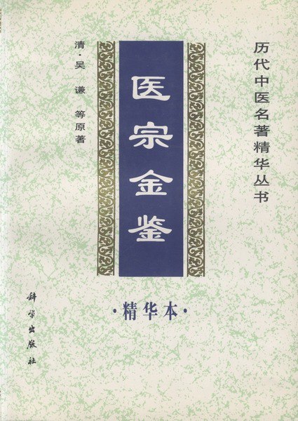 资源《医宗金鉴》的海报