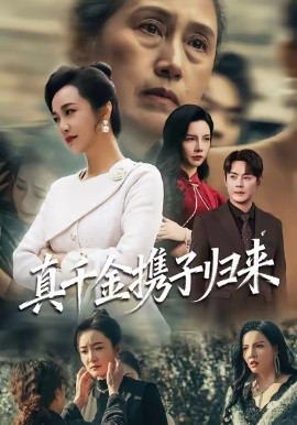 真千金携子归来&认亲当天我携三个儿子华丽归来