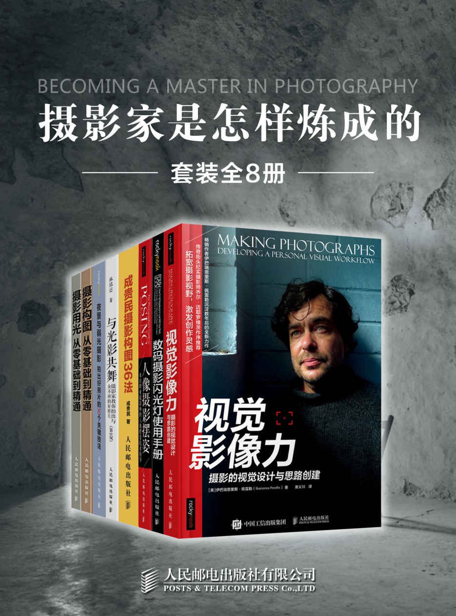 资源《摄影家是怎样炼成的（套装全8册） 跨越摄影起步的初级阶段浮光掠影》的海报
