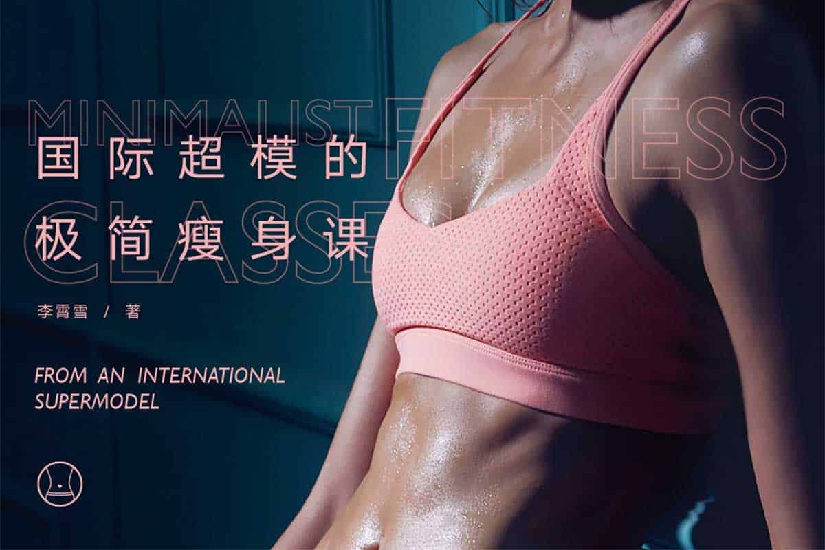 资源《国际超模的极简瘦身课：减脂塑形一步到位，轻松瘦身不反弹（完结）》的海报