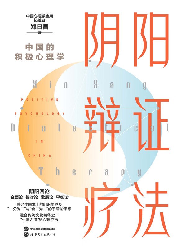 资源《《阴阳辩证疗法》中国的积极心理学》的海报