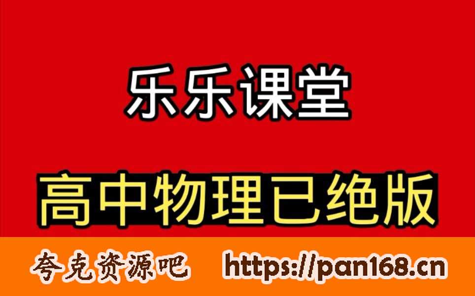 资源《乐乐课堂-高中物理》的海报