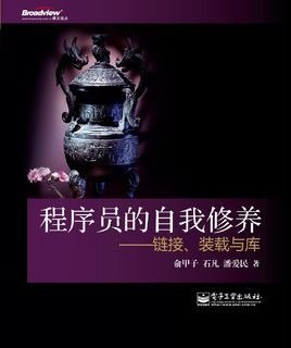 资源《《程序员的自我修养》经验方法与思考感悟[epub]》的海报