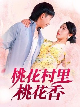 资源《桃花村里桃花香》的海报