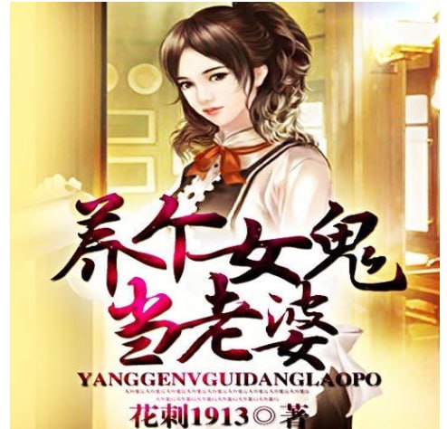 资源《《养个女鬼当老婆》有声小说 著：花刺1913 播：柴小玖 828集完[mp3]》的海报