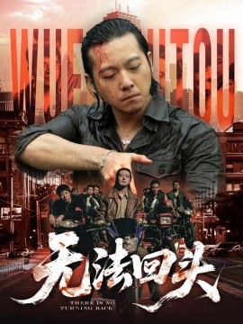 资源《无法回头》的海报