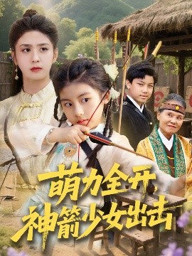 资源《萌力全开，神箭少女出击》的海报