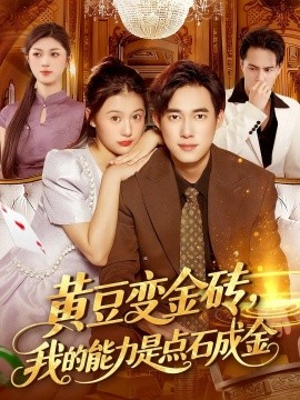 资源《黄豆变金砖，我的能力是点石成金》的海报