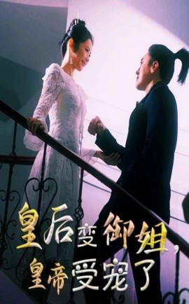资源《皇后变御姐，皇帝受宠了》的海报