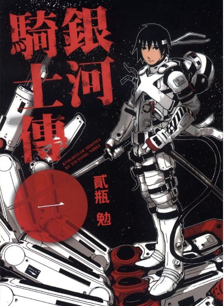 资源《《银河骑士传》漫画 15卷全 分类：科幻 机战[mobi]》的海报