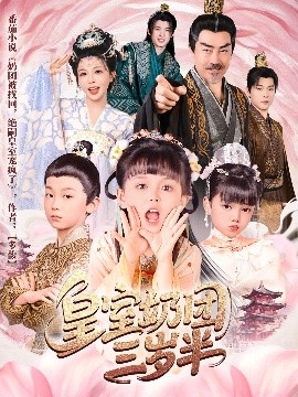 资源《皇室奶团三岁半》的海报