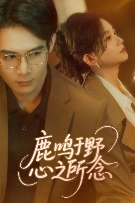 资源《鹿鸣于野心之所念》的海报