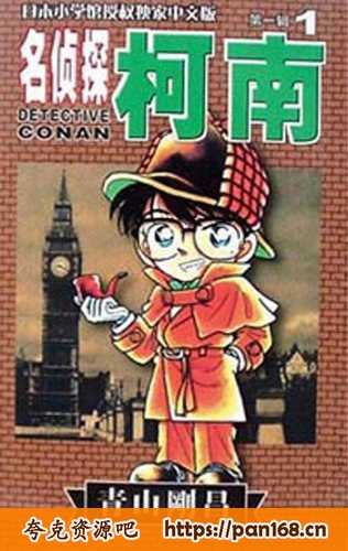 资源《名侦探柯南漫画 1-98卷 EPUB/PDF格式 附安卓版阅读软件》的海报