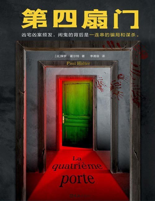 资源《《第四扇门》凶宅凶案频发 绝版多年的推理神作[pdf]》的海报
