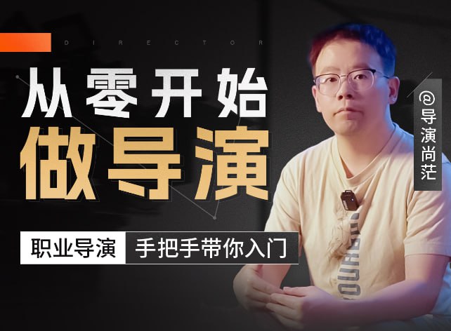 资源《【从零开始掌握视频导演全部技能】》的海报