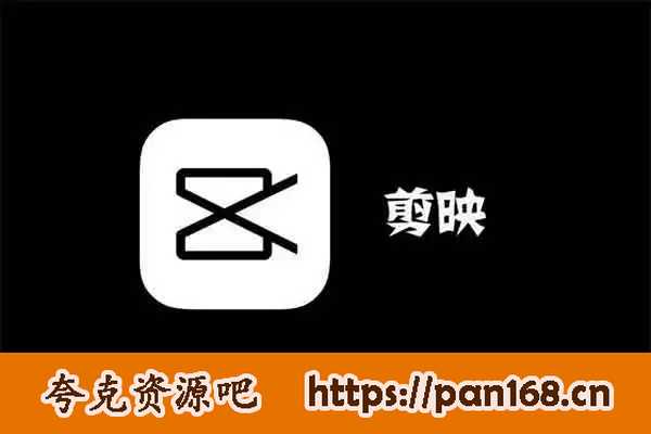 资源《剪映SVIP超级会员解锁！专业视频剪辑体验，永久版！》的海报