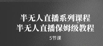 资源《半无人直播系列课程，半无人直播保姆级教程》的海报