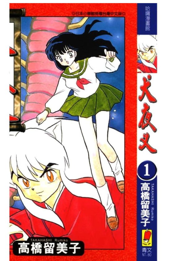 资源《《犬夜叉》漫画 已完结 作者：高桥留美子 分类：冒险 爱情 神鬼[mobi]》的海报