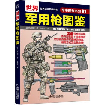 资源《世界武器大合集 军迷必备[PDF]》的海报