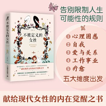 资源《《不被定义的女性》给女性的内在觉醒之书》的海报