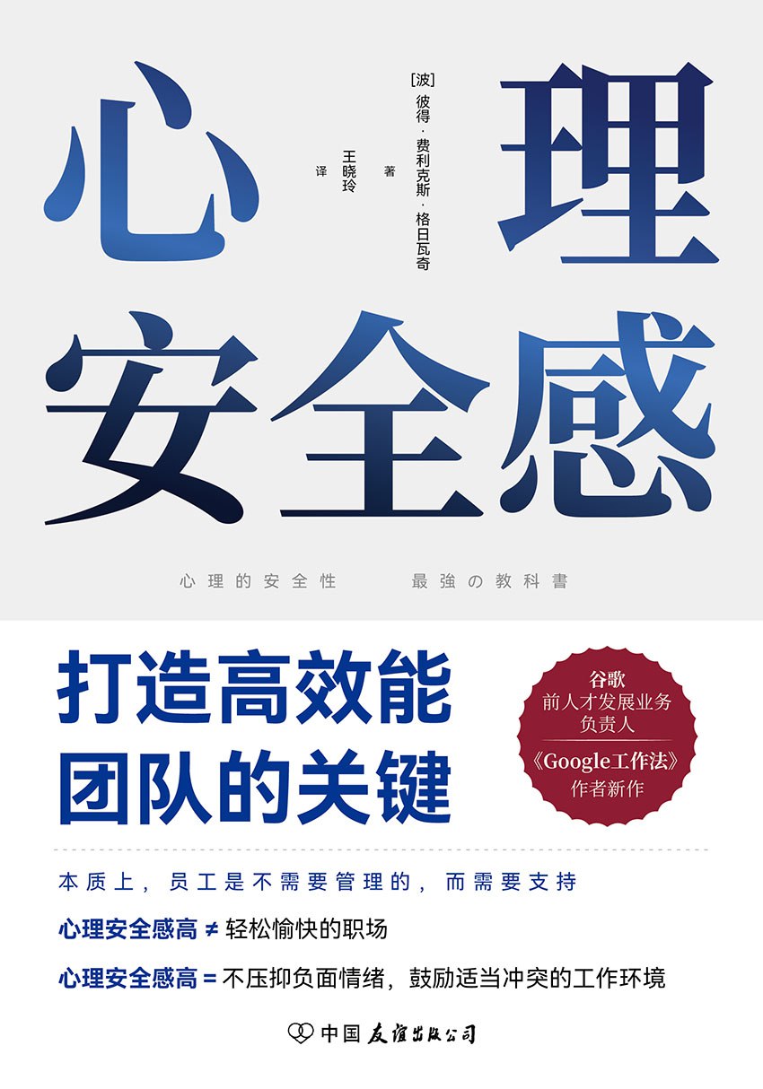 资源《心理安全感：打造高效能团队的关键 [﻿经济管理] [pdf+全格式]》的海报