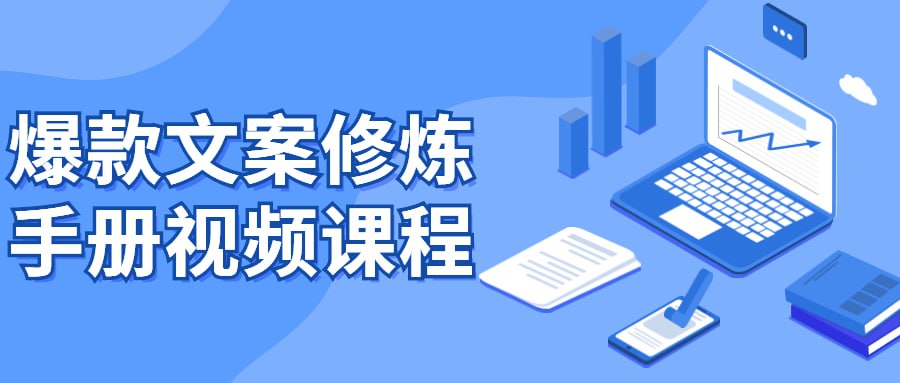 资源《爆款文案修炼手册视频课程》的海报