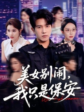 资源《美女别闹，我只是保安》的海报