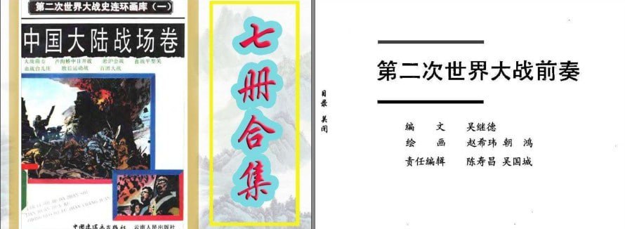 资源《《第二次世界大战史连环画库》全6卷 33册 连环画 典藏连环画[pdf]》的海报