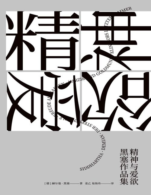 资源《《精神与爱欲：黑塞作品集》套装共6册 六部黑塞代表作[pdf]》的海报