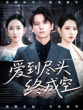 资源《爱到尽头终成空》的海报